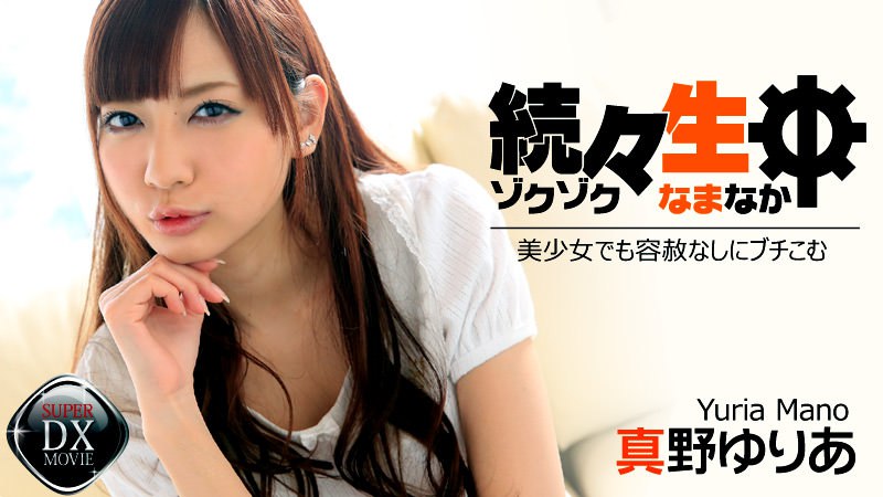 《Heyzo-0954 続々生中～美少女でも容赦なしにブチこむ～  真野ゆりあ》最新高清在线播放封面图